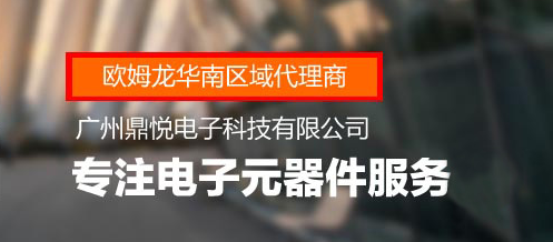 欧姆龙代理商带你了解欧姆龙传感器