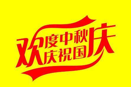 关于博鱼app网页版登录
2018年中秋与国庆节放假安排通知