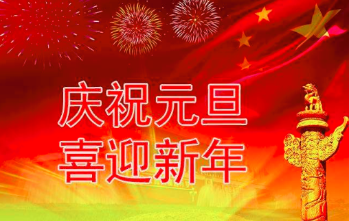 欧姆龙代理商博鱼app网页版登录
2020年元旦放假通知