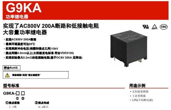 欧姆龙应用于太阳能发电系统之高容量继电器
